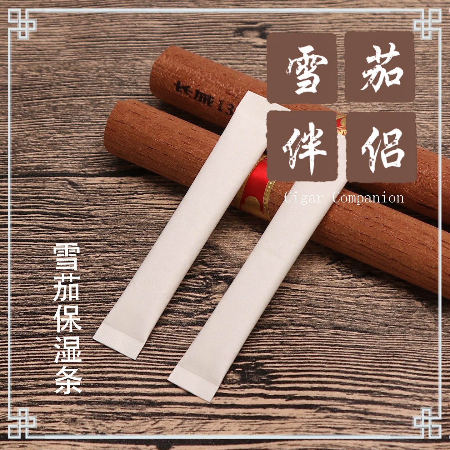 雪茄保湿条独立小包装雪茄保液便携旅行雪茄配件雪茄保湿盒收纳