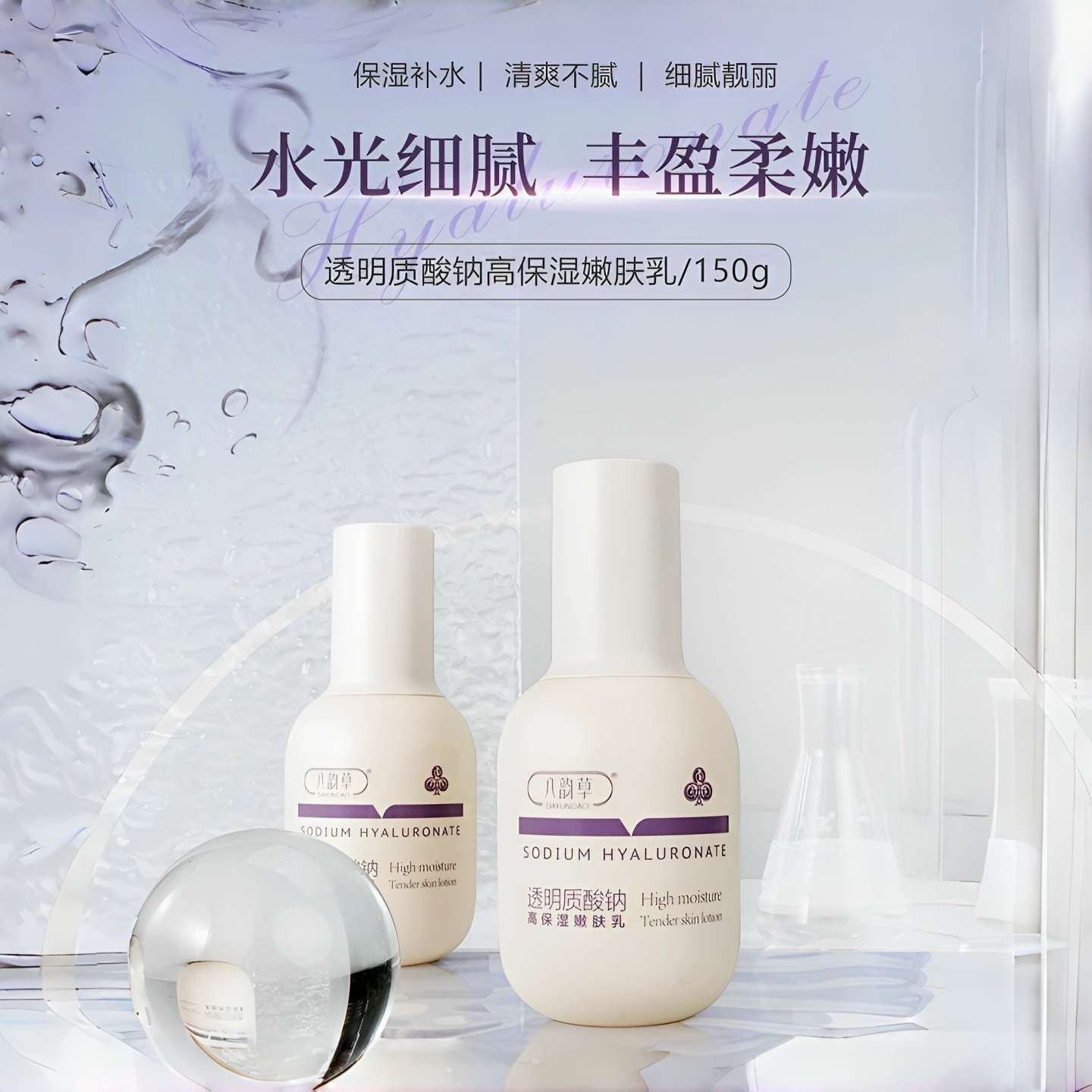 透明质酸钠高保湿乳液