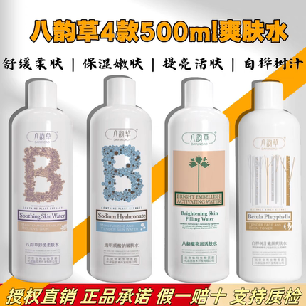 【第二件优惠】八韵草亮润活肤水500ml补水提亮收缩毛孔舒缓修护