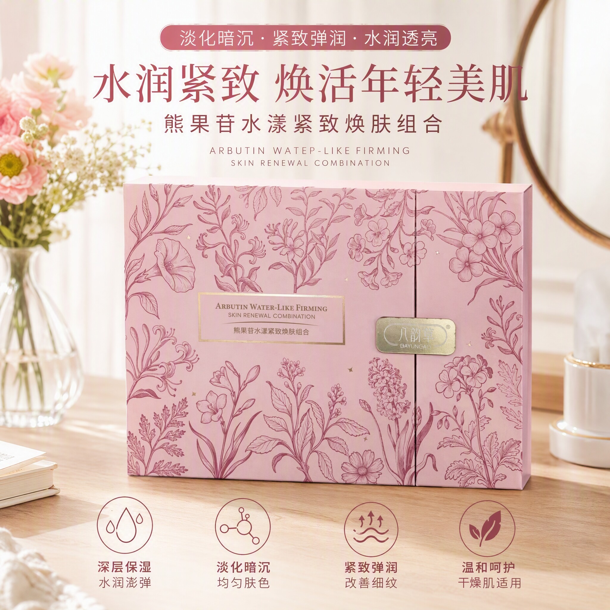 八韵草熊果苷水漾紧致焕肤组合改善面部暗沉无光化妆品四件套装
