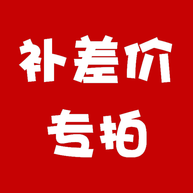 补邮费专拍