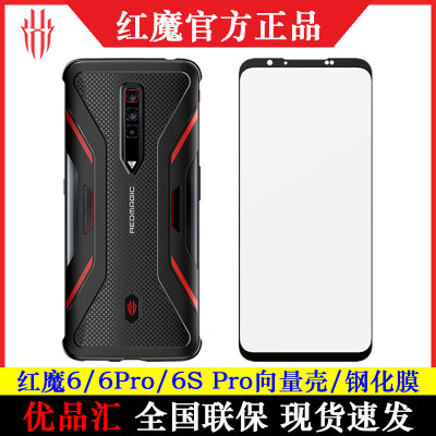 红魔6/6Pro/6SPro向量壳钢化膜