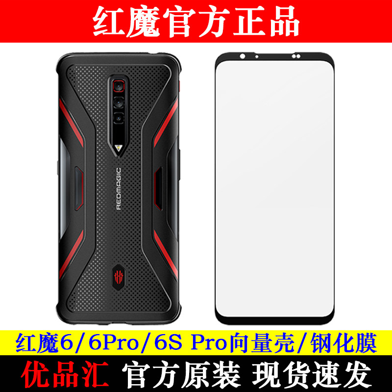努比亚红魔6/6Pro/6SPro向量壳膜图片