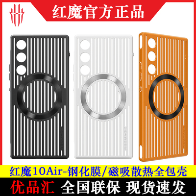 红魔10Air磁吸散热导热手机壳