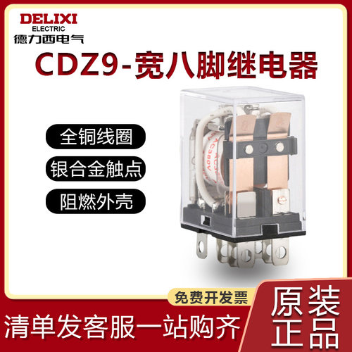德力西小型中间继电器220V宽八脚