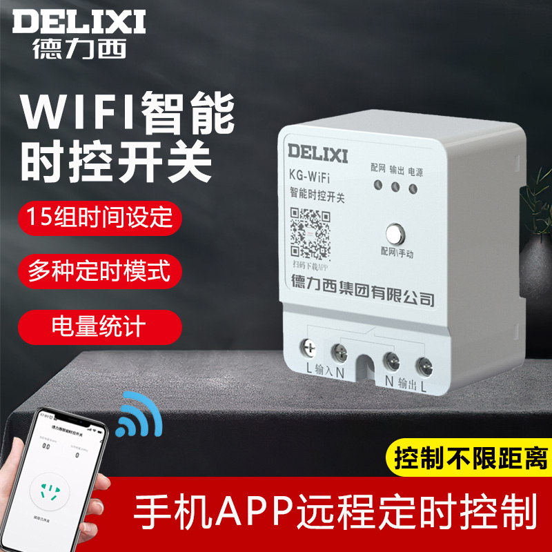 德力西wifi时控开关220v智能无线手机app远程遥控时间定时控制器