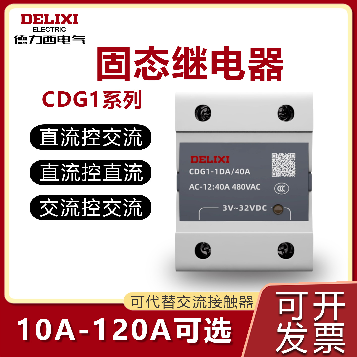 德力西固态继电器单相220V