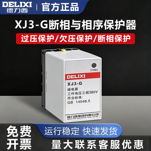 德力西缺相保护器XJ3-G 水泵电机三相断相与相序不平衡继电器380V
