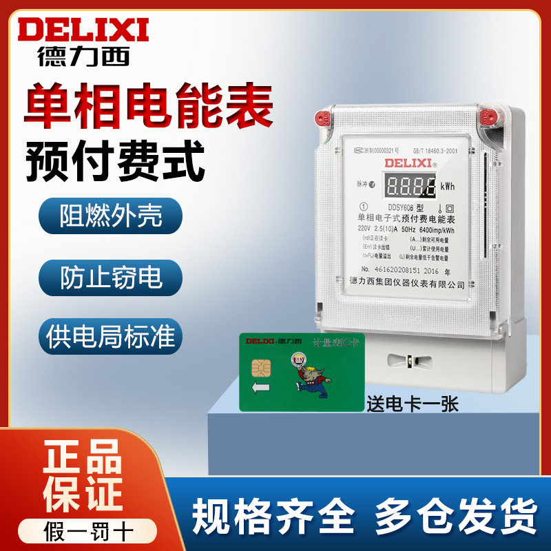 德力西电表预付费单相分电表图片
