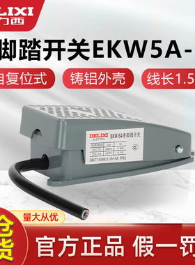 德力西脚踏开关EKW-5A/B脚踩自复位YBLT车床金属踏板开关带线芯子