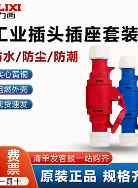 德力西航空工业插头公母对接连接器16A三相电3四芯5芯32A防水插座