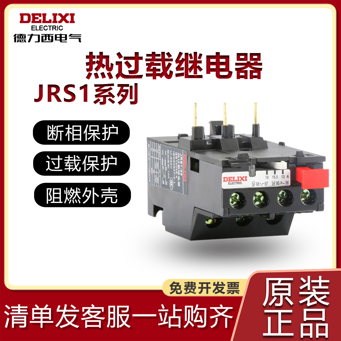 德力西热继电器过载保护