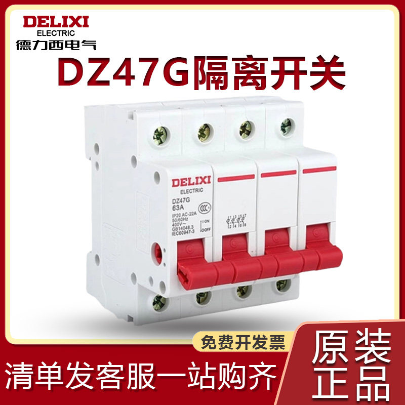 德力西隔离开关DZ47G小型总闸1P/2P/3P/4P家用单相32a三相四线63a