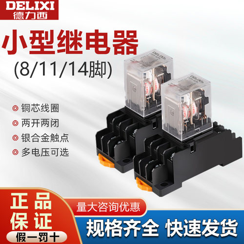 德力西中间继电器8脚14脚正品