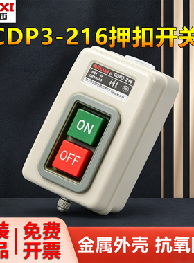 德力西扣押开关CDP3-216动力压扣开关三相电机启动按钮开关380V