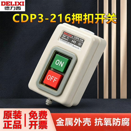 德力西扣押开关CDP3-216三相按钮