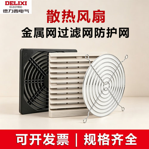 德力西轴流风机过滤网不锈钢网罩