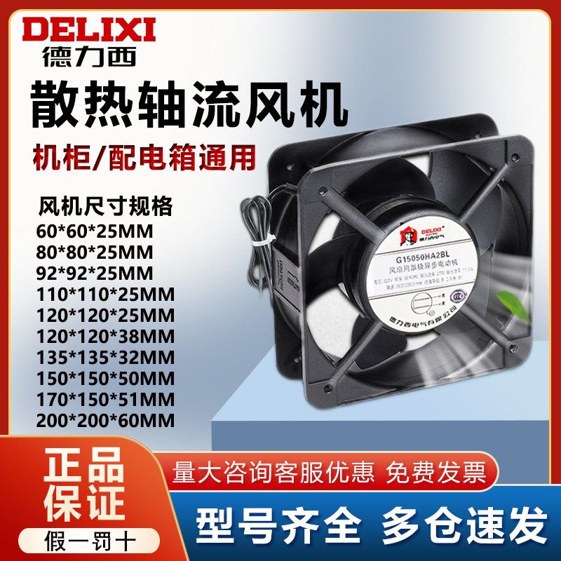 德力西配电柜轴流风机380V工业小型静音强力机柜220V散热排风扇24