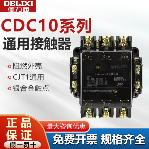 德力西交流接触器CDC10原装正品