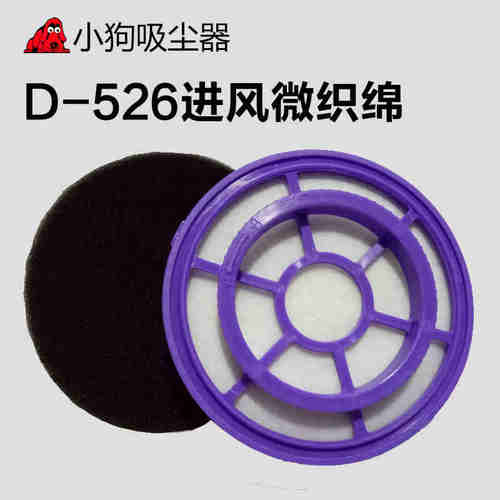 正品小狗吸尘器d526B配件D-521进风微织绵D-521B一套含海绵D522