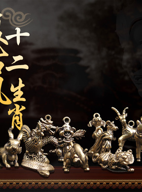 玉润天泽十二生肖复古风纯铜挂件