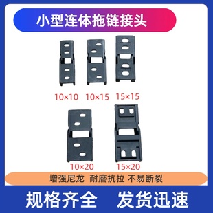 拖链接头尼龙坦克链连体不打开接头10×10 10×15 10×20 15×20