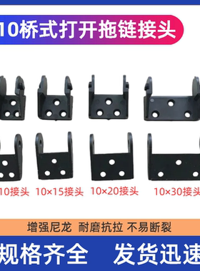 接头拖链坦克链配件桥式打开拖链接头系列