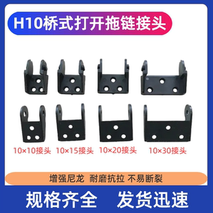 接头拖链坦克链配件桥式打开拖链接头系列