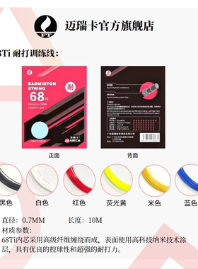 迈瑞卡官方68Ti羽毛球线 耐打高弹力纳米 专用训练加强加长型防断