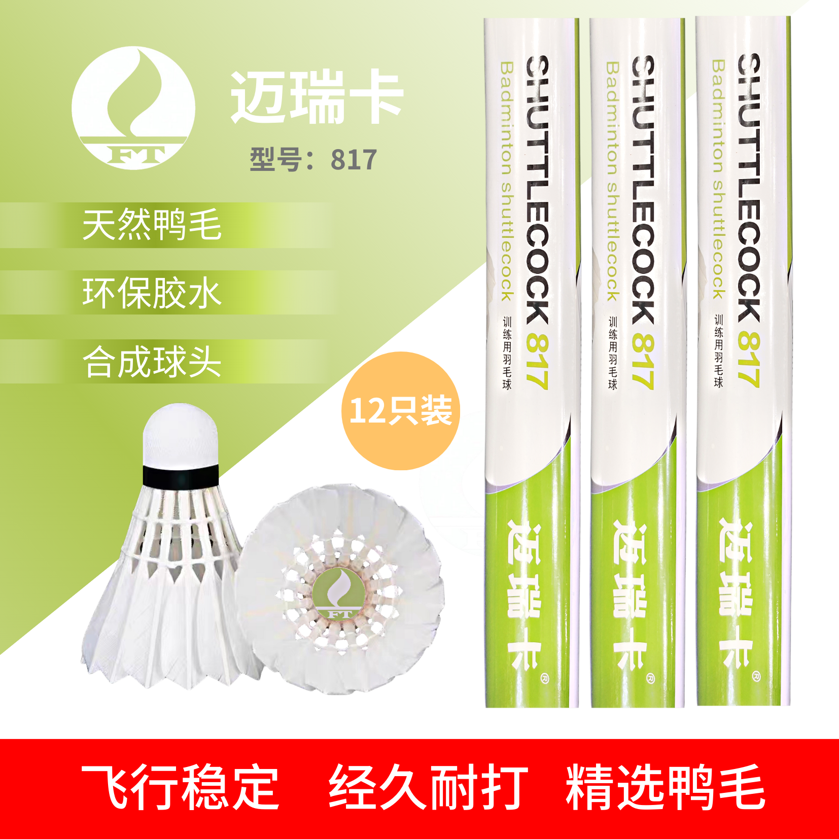 迈瑞卡官方羽毛球817 比赛训练专用 飞行稳定 经久耐打 精选鸭毛