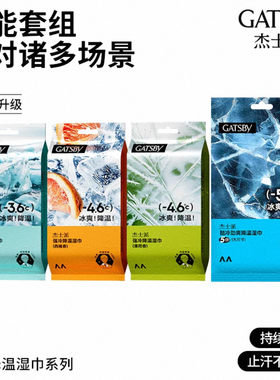 临期Gatsby杰士派劲酷洁面湿纸巾冰感型男士女士抑汗去油洁面湿巾