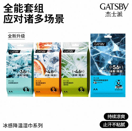 临期Gatsby杰士派劲酷洁面湿纸巾冰感型男士女士抑汗去油洁面湿巾