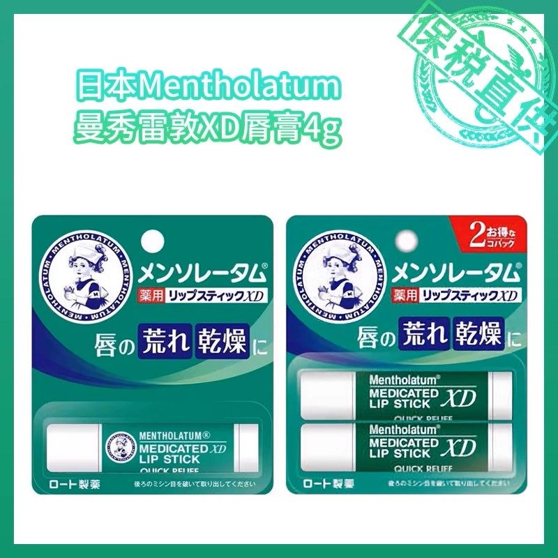 保税仓日本本土乐敦Mentholatum曼秀雷敦XD唇膏4g单只/8g双只,美容护肤/美体/精油,润唇膏,淘宝优惠券,粉丝福利购,淘宝优惠卷