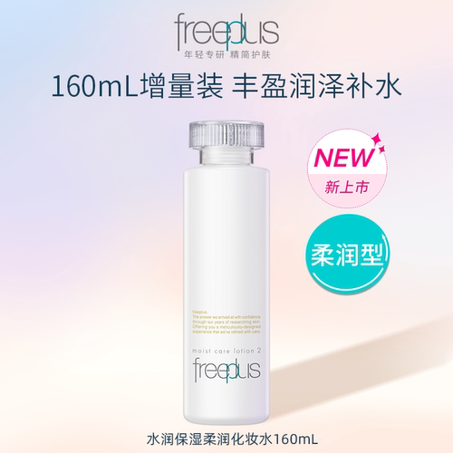 芙丽芳丝保湿修护化妆水滋润型