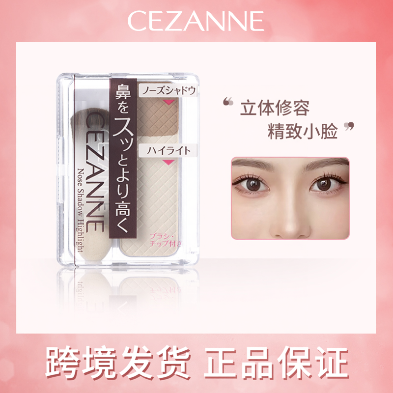 跨境仓日本CEZANNE/倩诗丽双色高光修容鼻影粉组合阴影一体盘小脸
