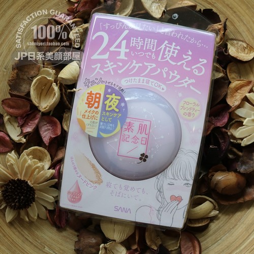 晚安粉日本遮瑕SANA/莎娜