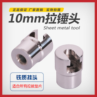 凹坑修复拉拔器配件M10螺纹拉锤头配件 拉拔头汽车凹陷修复工具