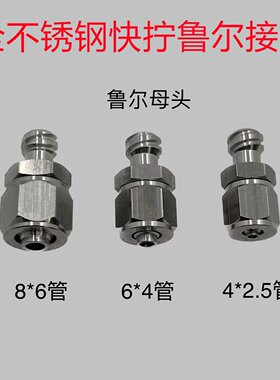 不锈钢鲁尔转接头8mm6mm4mm