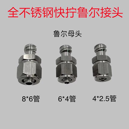全不锈钢快拧鲁尔气管转接头鲁尔针筒转气管转接头4mm6mm8mm