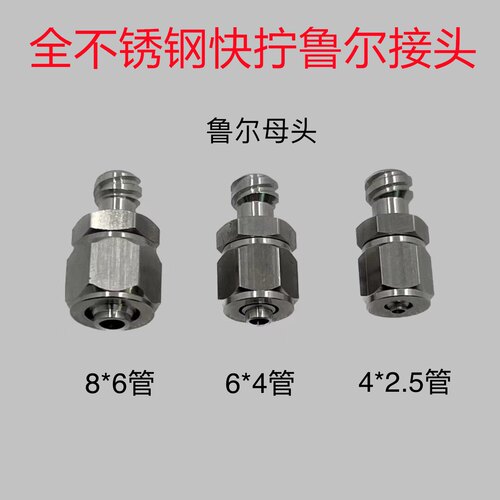 不锈钢鲁尔转接头8mm6mm4mm