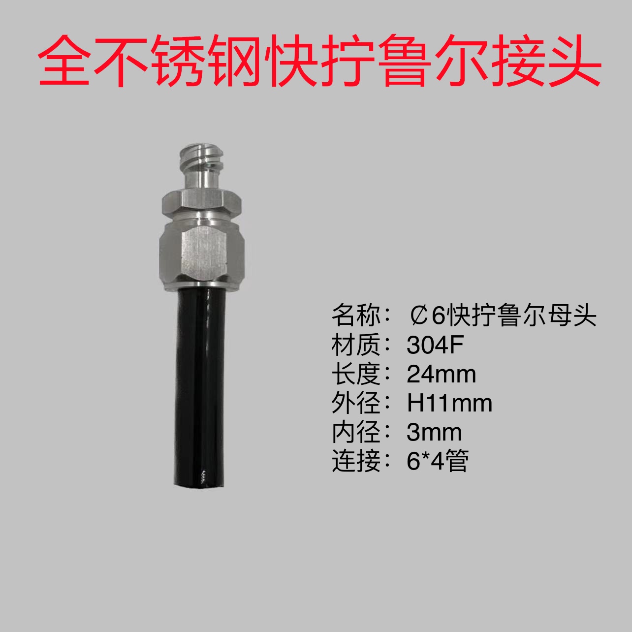 全不锈钢快拧鲁尔气管转接头鲁尔针筒转气管转接头4mm6mm8mm