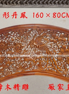 东阳木雕挂件 壁饰壁挂沙发背景墙香樟木雕刻画 扇形丹凤160X80cm