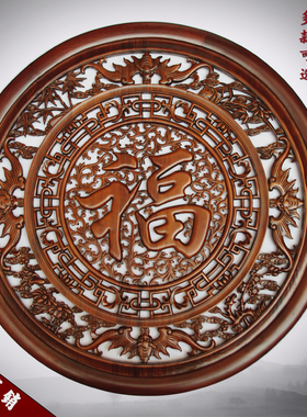 东阳木雕挂件圆形福字 镂空实木挂画 工艺品香樟木雕画 玄关壁挂