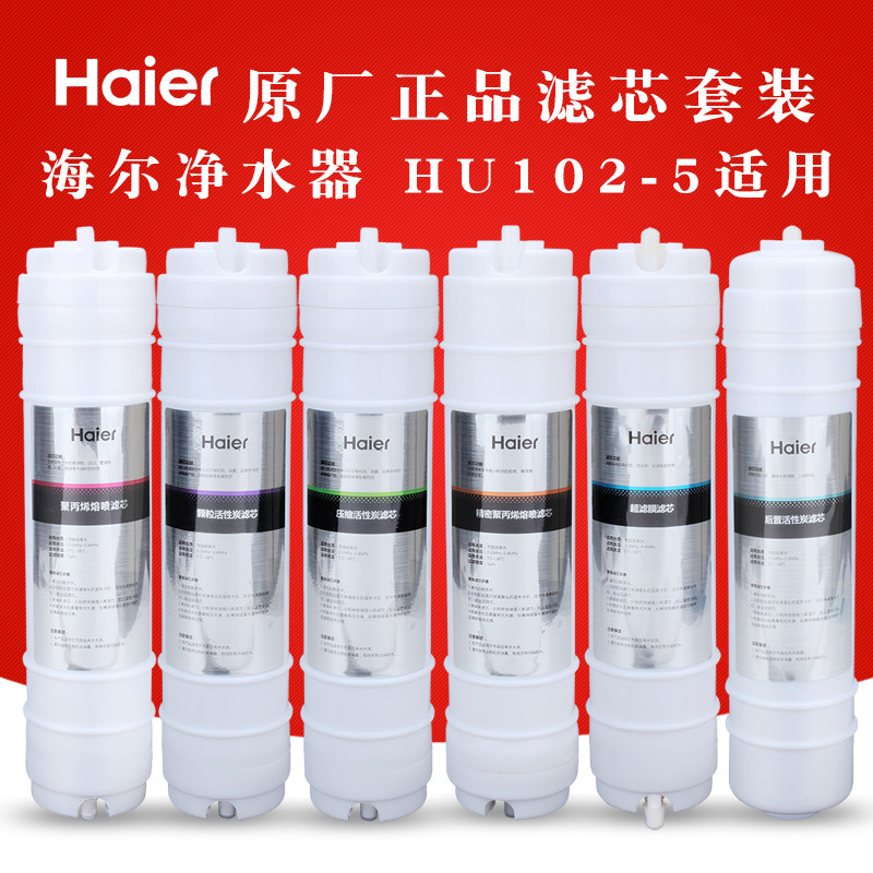 Haier/海尔净水器滤芯六级全套HU102-5 HU102-5(L4)直饮机 超滤机