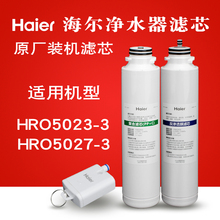 海尔净水器滤芯HRO5023-3A 5027-3 7558暖暖复合PP棉RO膜活性炭滤