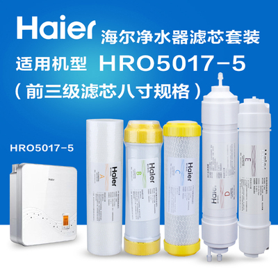 直饮纯水机海尔全套净水器滤芯