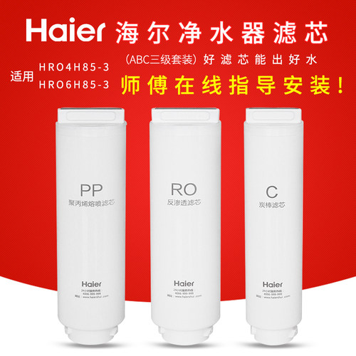 海尔净水器滤芯pp棉++ro膜活性炭