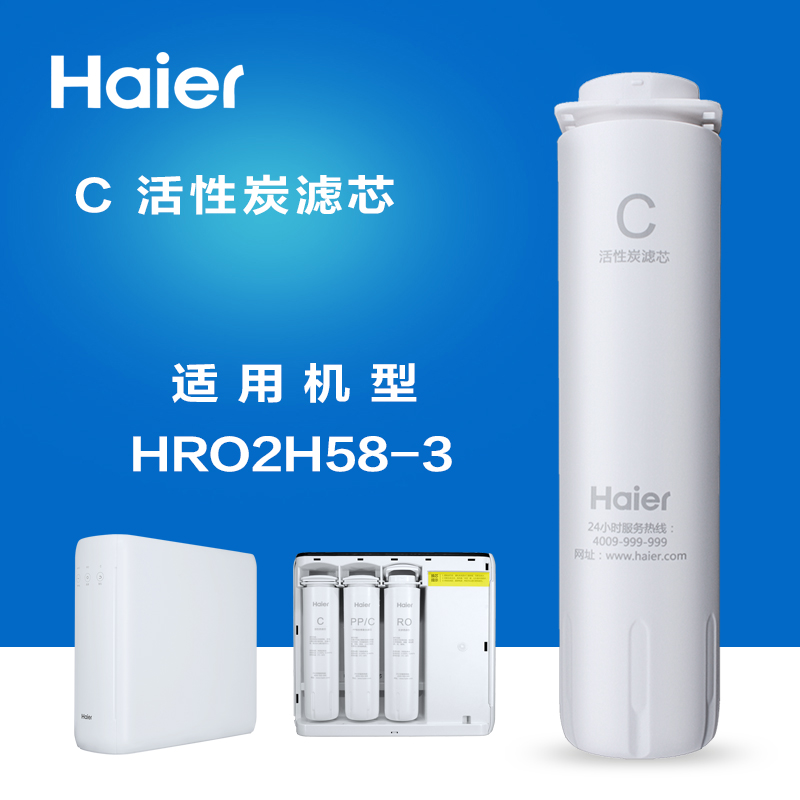 Haier/海尔净水器滤芯纯水机家用换芯HRO2H58-3三级C后置活性炭