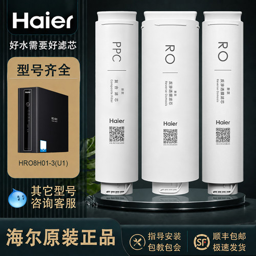 海尔原装正品净水器滤芯