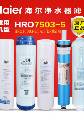 海尔净水器滤芯HRO7503-5 10003-5/5A/5DR/5DS/5CF纯水机家用耗材
